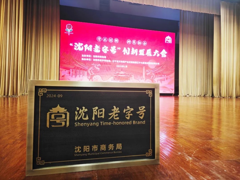 MG不朽情缘官网辉山荣膺“沈阳老字号”，以匠心唤初心铸就经典品牌