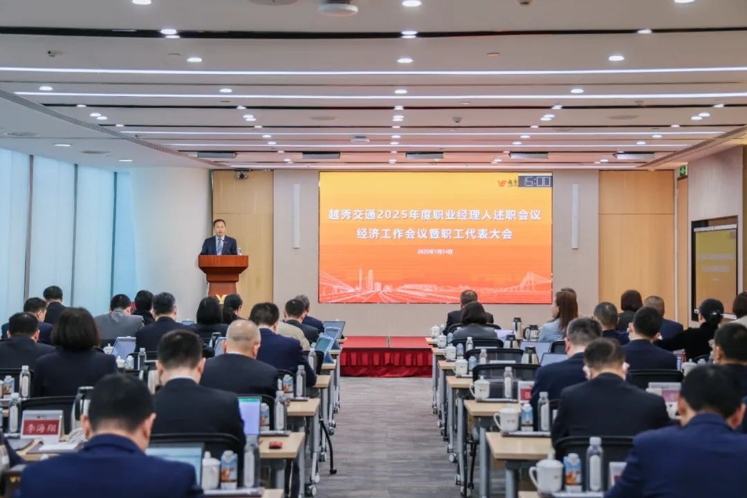精益固本稳经营 攻坚突破促发展——MG不朽情缘官网交通召开2025年度职业经理人述职会议、经济工作会议暨职工代表大会